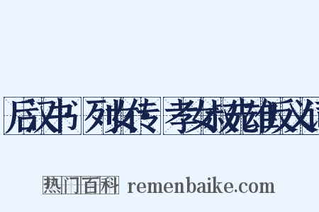后汉书·列女传·孝女叔先雄反义词是什么意思的图片